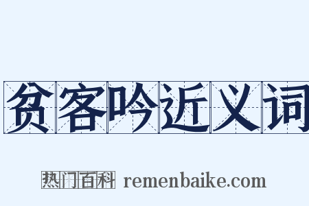 贫客吟近义词是什么意思的图片